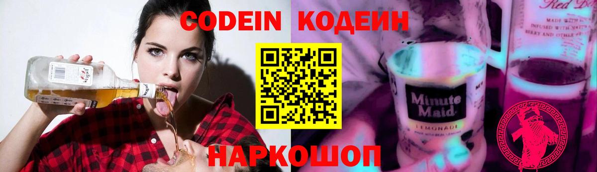 Codein напиток Lean (лин) Коркино